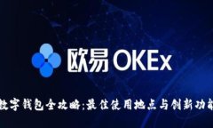 杭州数字钱包全攻略：最佳使用地点与创新功能