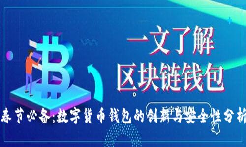 春节必备：数字货币钱包的创新与安全性分析