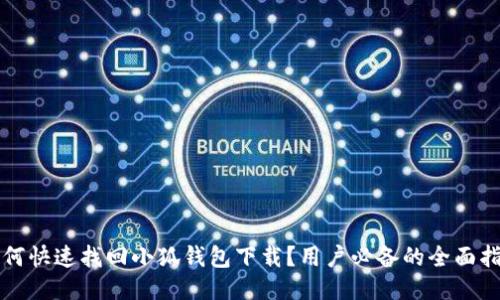 如何快速找回小狐钱包下载？用户必备的全面指南