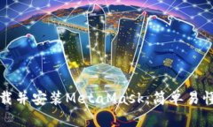 如何快速下载并安装MetaMask：简单易懂的步骤指南
