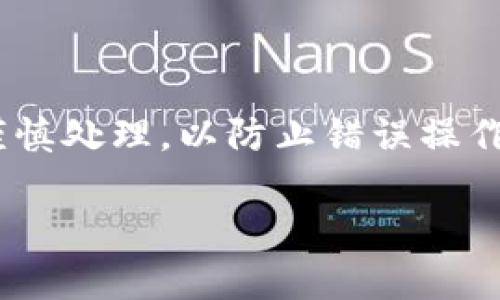 注意：关于“MetaMask转不出ETH”这个问题，尤其是在涉及区块链和加密货币的操作中，一定要谨慎处理，以防止错误操作导致资金损失。以下是关于解决MetaMask无法转出ETH的一些常见问题及解决方案的详细介绍。

解决MetaMask无法转出ETH的终极指南