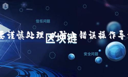 注意：关于“MetaMask转不出ETH”这个问题，尤其是在涉及区块链和加密货币的操作中，一定要谨慎处理，以防止错误操作导致资金损失。以下是关于解决MetaMask无法转出ETH的一些常见问题及解决方案的详细介绍。

解决MetaMask无法转出ETH的终极指南