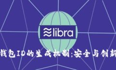 数字钱包ID的生成机制：安全与创新并存