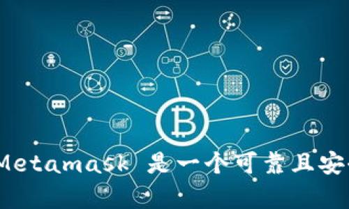 Metamask 是一个知名的加密钱包和去中心化应用程序 (dApp) 浏览器，广泛用于以太坊区块链及其兼容链。它允许用户管理其加密货币，进行代币交换，以及与各种基于区块链的应用程序进行交互。关于 Metamask 是否为官方机构开发的问题，以下是一些关键点：

### Metamask 的开发背景

Metamask 由 ConsenSys 开发，这是一家专注于以太坊生态系统的区块链技术公司。ConsenSys 成立于 2014 年，由以太坊联合创始人 Joseph Lubin 创办。Metamask 自 2016 年推出以来，逐渐成为加密货币行业中最受欢迎的钱包之一。

### 安全性与官方性

Metamask 并不是官方的以太坊钱包，但由于其开发团队的背景和广泛的用户基础，许多人将其视为一种“官方推荐”的工具。它支持以太坊及 ERC-20 代币，用户可以在其上安全地管理资产。Metamask 的代码是开源的，这意味着任何人都可以查看和审计其代码，为其安全性提供了额外的保障。

### 用户反馈与社区支持

Metamask 拥有强大的用户社区，他们不断提供反馈和建议，使其不断更新和改进。社区的积极参与使得 Metamask 始终处于技术前沿，确保其能够满足日益增长的市场需求。此外，Metamask 还提供教学资源，帮助用户了解如何安全地使用其钱包。

### 如何判断工具的官方性

在评估一个工具是否“官方”时，可以考虑以下几个方面：

1. **开发团队的信誉**：Metamask 的背后是 ConsenSys，这是一个备受认可的公司。
2. **开源性**：Metamask 的代码是公开透明的，用户可以检查其安全性。
3. **安全审计**：许多加密钱包会进行外部代码审计，以确保没有漏洞。
4. **用户反馈**：广泛的用户基础和积极的反馈也是判断的关键。

### 总结

总体来说，虽然 Metamask 并不是由 Ethereum 团队官方开发，但由于其强大的开发背景、安全性和用户认可度，它在以太坊社区中占据了重要的地位。因此，可以说 Metamask 是一个可靠且安全的工具，为用户提供了便利的加密货币管理和 dApp 交互的方式。随着加密货币和区块链技术的持续发展，Metamask 也将在这一领域中继续作为一个重要工具存在。