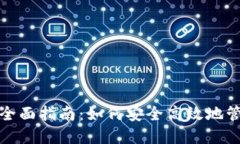 数字货币钱包的全面指南：如何安全高效地管理