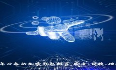 2023年必备的加密钱包推荐