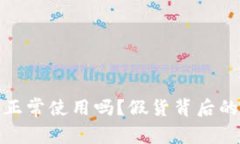 假的小狐钱包能正常使用吗？假货背后的风险与