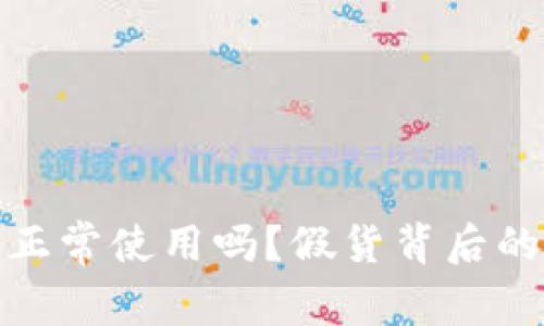 假的小狐钱包能正常使用吗？假货背后的风险与现实分析