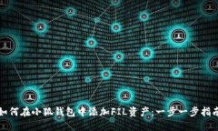 如何在小狐钱包中添加F