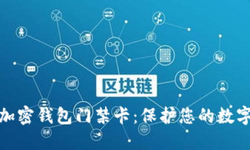 如何设置加密钱包门禁卡：保护您的数字资产安全