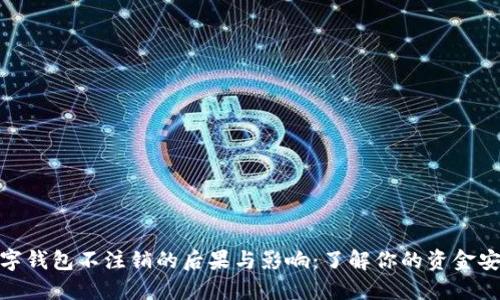 数字钱包不注销的后果与影响：了解你的资金安全