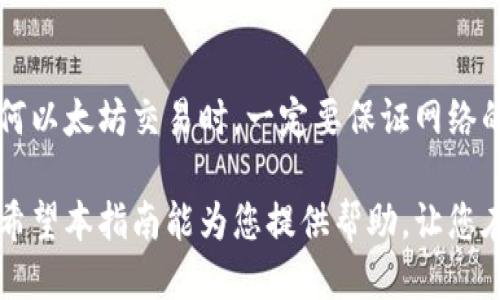   小狐钱包以太网设置指南：轻松连接无缝用户体验 / 
 guanjianci 小狐钱包,以太网设置,数字货币钱包,区块链技术 /guanjianci 

什么是小狐钱包？
小狐钱包，是一款为用户提供数字资产管理和交易便捷服务的钱包工具。它不仅支持多种主流数字货币，还在用户体验和安全性方面进行了。无论是新手还是资深玩家，都能轻松上手，管理自己的资产.

以太网设置的重要性
众所周知，以太坊是世界上最大的区块链平台之一。为了顺利进行交易及智能合约的交互，良好的以太网连接显得尤为重要。设置小狐钱包的以太网，使其能够高效地与以太坊网络互动，是每位用户都需要掌握的基本技能。

如何在小狐钱包中设置以太网？
接下来，我们将细致入微地探讨如何在小狐钱包中完成以太网设置。这一过程并不复杂，但需要您仔细遵循以下步骤，以确保顺利实现连接。

步骤一：下载与安装小狐钱包
首先，您需要确保已经安装了小狐钱包。您可前往小狐钱包的官方网站或应用商店，下载适合您设备的版本。一旦下载完成，按照安装指引进行操作。启动应用后，您会看到一个简洁的用户界面，右上角有一个“设置”图标。

步骤二：进入设置界面
点击“设置”图标，您将进入钱包的配置页面。在这里，您会看到多个选项，例如“账户管理”“安全设置”“网络设置”等等。为配置以太网，您需要选择“网络设置”。

步骤三：选择以太网类型
在网络设置页面，您可以看到针对不同区块链网络的选项，包括以太坊主网、测试网和其他自定义网络。在这里，请确保选择“以太坊主网”，这将使您能访问以太坊最高的交易效率以及丰富的去中心化应用（DApp）。

步骤四：配置节点信息
在选定以太坊主网后，您可能需要配置节点的信息。节点是以太坊网络的基本组成部分，通过节点，您的钱包能够接入区块链网络。您可以选择默认节点，或者输入您自己的自定义节点信息。如果您不知道如何选择，可以查找一些推荐的公共节点。

步骤五：保存设置
完成节点信息的配置后，不要忘记保存您所做的更改。页面通常会显示一个“保存”按钮，点击它，您的设置将被锁定并生效。确认无误后，您就可以开始使用以太网进行交易了。

设置完成后的测试
在您设置完成后，建议进行一次简单的测试。可以尝试发送一笔少量以太坊，从而检查您的设置是否正确。确保接收地址和发送地址都填写无误。若交易顺利，恭喜您，您已经成功完成小狐钱包的以太网设置！

常见问题及解决方案
在实际使用中，您可能会遇到一些技术问题。比如连接不稳定、交易延迟等。这里为大家总结了一些常见问题及解决方案：
ul
    listrong网络连接不稳定：/strong请检查您的互联网连接，确认是否有网络中断。若有，尝试重新启动路由器或更换网络。/li
    listrong发送交易失败：/strong如果交易多次失败，请查看您填写的地址和数额确认是否正确。同时，确保您钱包中的以太坊余额足够支付交易费用。/li
    listrong钱包无法更新：/strong若钱包长时间无法更新，建议重新启动应用程序，或检查是否有新版可更新。/li
/ul

总结
设置小狐钱包的以太网并不是一项难事，但却是每位数字货币用户都应当掌握的基本技能。通过上文的详细步骤，相信您已经对如何进行设置有了清晰的了解。记住，在进行任何以太坊交易时，一定要保证网络的稳定性，以提高交易的成功率。

随着区块链技术的快速发展，越来越多的人开始接触数字货币，这无疑是一个创新的时代。小狐钱包作为一款高效的数字货币管理工具，将助力您更好地融入这一全新的领域。希望本指南能为您提供帮助，让您在使用小狐钱包的旅程中更加顺利。无论您是初次接触区块链，还是经验丰富的“玩币”者，一份清晰的设置指南都是必不可少的。 祝您在数字货币的海洋中畅游无阻，收获满满！