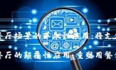 数字钱包在餐厅场景的革