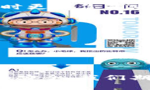 修复：逼近小狐钱包的安全暗流，保护你的数字资产

bianji 小狐钱包, 数字资产, 安全漏洞, 钱包保护 /bianji

引言：小狐钱包安全的重要性
在数字货币蓬勃发展的今天，电子钱包成为了我们日常生活中不可或缺的一部分。小狐钱包，以其直观、便捷的界面和高效的交易能力，吸引了众多用户。但伴随着技术的进步，安全隐患也开始逐渐显露。特别是近期关于小狐钱包的安全漏洞讨论，让许多用户心生忧虑，今天我们就来深入探讨一下这个问题。

第一部分：小狐钱包的基本功能
小狐钱包提供的基本功能包括：充值、提现、转账、以及多种数字货币的储存与管理。用户不仅可以在平台上轻松管理自己的资产，还能够通过小狐钱包直接参与市场交易。这个钱包的界面友好，用户只需通过简单的操作，即可完成复杂的交易。然而，这样的方便使得它也成为了黑客的攻击目标。

第二部分：关于漏洞的发现与影响
最近有安全专家公布了一些有关小狐钱包的漏洞信息。这些漏洞涉及用户的隐私数据、资产安全等方面。黑客可以通过特定的技术手段，利用这些漏洞盗取用户的资金或个人信息。虽然官方及时发布了相关的防范措施，但信息一旦泄露后，造成的损失是难以估量的。许多用户对此感到不安，甚至有些用户开始考虑转移到其他更安全的电子钱包。

第三部分：如何识别潜在的安全风险
在使用小狐钱包的过程中，识别潜在的安全风险是非常重要的。一些常见的安全隐患包括：账户被盗、恶意软件的攻击、以及钓鱼网站的欺诈行为。用户应定期更新密码，启用双重认证，并避免在不安全的网络环境中进行交易。保持对可疑活动的警觉，可以在一定程度上降低风险。

第四部分：小狐钱包的安全防护措施
虽然小狐钱包一度出现了安全漏洞，但是团队也在不断加强系统的防护措施。他们已开启了多层次的安全防护策略，包括加密技术和行为分析。通过行为分析，系统能够实时监测用户的登录行为，一旦发现异常便会立即冻结账户，保护用户的资金不被盗用。

第五部分：用户个人数据的隐私保护
除了资金安全，用户的个人数据保护同样重要。小狐钱包承诺用户的数据会被严格保密，不会卖给第三方。同时，他们也建议用户开启隐私保护模式，以增加数据安全性。数据泄露的风险不仅损害了用户的财产，更对个人隐私造成了不可逆转的影响。

第六部分：用户应积极反馈
在平台上，如果用户发现任何异常情况，应及时向小狐钱包反馈。通过用户的反馈，团队可以针对不同的问题，持续改进系统的安全性。同时，定期查阅官网的更新信息，了解最新的安全动态，有助于用户及时采取相应的防范措施。

第七部分：结论与未来展望
尽管小狐钱包近期出现了一些安全漏洞问题，但这也促使团队加大了对安全性的重视，逐渐完善系统。如果你正在使用或者考虑使用小狐钱包，不妨关注官方信息，及时更新你的安全设置。相信随着技术的进步，未来的小狐钱包会越来越安全，成为保护用户数字资产的可靠工具。

附录：常见问题解答
在使用小狐钱包的过程中，很多用户都会有一些疑问，以下是一些常见问题及其解答：
strongQ: 小狐钱包的注册过程安全吗？/strongbr A: 小狐钱包采用多重认证措施，确保用户注册过程中的信息安全。
strongQ: 如果我发现账户异常，我该怎么做？/strongbrA: 请立即更改密码并向小狐钱包客服反馈，必要时冻结账户。
strongQ: 有哪些措施可以保护我的数字资产？/strongbrA: 定期更新密码、启用双重认证，尽量在安全的网络环境中进行交易。

结尾
在数字货币的世界里，安全防护无疑是每一个用户都必须重视的问题。小狐钱包作为一个相对成熟的电子钱包平台，其背后的开发团队也在不断努力，提升用户体验和安全。我们期待未来能够看到一个更加安全、稳定的小狐钱包，为每位用户保护他们的数字财富。