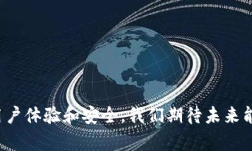 修复：逼近小狐钱包的安全暗流，保护你的数字资产

bianji 小狐钱包, 数字资产, 安全漏洞, 钱包保护 /bianji

引言：小狐钱包安全的重要性
在数字货币蓬勃发展的今天，电子钱包成为了我们日常生活中不可或缺的一部分。小狐钱包，以其直观、便捷的界面和高效的交易能力，吸引了众多用户。但伴随着技术的进步，安全隐患也开始逐渐显露。特别是近期关于小狐钱包的安全漏洞讨论，让许多用户心生忧虑，今天我们就来深入探讨一下这个问题。

第一部分：小狐钱包的基本功能
小狐钱包提供的基本功能包括：充值、提现、转账、以及多种数字货币的储存与管理。用户不仅可以在平台上轻松管理自己的资产，还能够通过小狐钱包直接参与市场交易。这个钱包的界面友好，用户只需通过简单的操作，即可完成复杂的交易。然而，这样的方便使得它也成为了黑客的攻击目标。

第二部分：关于漏洞的发现与影响
最近有安全专家公布了一些有关小狐钱包的漏洞信息。这些漏洞涉及用户的隐私数据、资产安全等方面。黑客可以通过特定的技术手段，利用这些漏洞盗取用户的资金或个人信息。虽然官方及时发布了相关的防范措施，但信息一旦泄露后，造成的损失是难以估量的。许多用户对此感到不安，甚至有些用户开始考虑转移到其他更安全的电子钱包。

第三部分：如何识别潜在的安全风险
在使用小狐钱包的过程中，识别潜在的安全风险是非常重要的。一些常见的安全隐患包括：账户被盗、恶意软件的攻击、以及钓鱼网站的欺诈行为。用户应定期更新密码，启用双重认证，并避免在不安全的网络环境中进行交易。保持对可疑活动的警觉，可以在一定程度上降低风险。

第四部分：小狐钱包的安全防护措施
虽然小狐钱包一度出现了安全漏洞，但是团队也在不断加强系统的防护措施。他们已开启了多层次的安全防护策略，包括加密技术和行为分析。通过行为分析，系统能够实时监测用户的登录行为，一旦发现异常便会立即冻结账户，保护用户的资金不被盗用。

第五部分：用户个人数据的隐私保护
除了资金安全，用户的个人数据保护同样重要。小狐钱包承诺用户的数据会被严格保密，不会卖给第三方。同时，他们也建议用户开启隐私保护模式，以增加数据安全性。数据泄露的风险不仅损害了用户的财产，更对个人隐私造成了不可逆转的影响。

第六部分：用户应积极反馈
在平台上，如果用户发现任何异常情况，应及时向小狐钱包反馈。通过用户的反馈，团队可以针对不同的问题，持续改进系统的安全性。同时，定期查阅官网的更新信息，了解最新的安全动态，有助于用户及时采取相应的防范措施。

第七部分：结论与未来展望
尽管小狐钱包近期出现了一些安全漏洞问题，但这也促使团队加大了对安全性的重视，逐渐完善系统。如果你正在使用或者考虑使用小狐钱包，不妨关注官方信息，及时更新你的安全设置。相信随着技术的进步，未来的小狐钱包会越来越安全，成为保护用户数字资产的可靠工具。

附录：常见问题解答
在使用小狐钱包的过程中，很多用户都会有一些疑问，以下是一些常见问题及其解答：
strongQ: 小狐钱包的注册过程安全吗？/strongbr A: 小狐钱包采用多重认证措施，确保用户注册过程中的信息安全。
strongQ: 如果我发现账户异常，我该怎么做？/strongbrA: 请立即更改密码并向小狐钱包客服反馈，必要时冻结账户。
strongQ: 有哪些措施可以保护我的数字资产？/strongbrA: 定期更新密码、启用双重认证，尽量在安全的网络环境中进行交易。

结尾
在数字货币的世界里，安全防护无疑是每一个用户都必须重视的问题。小狐钱包作为一个相对成熟的电子钱包平台，其背后的开发团队也在不断努力，提升用户体验和安全。我们期待未来能够看到一个更加安全、稳定的小狐钱包，为每位用户保护他们的数字财富。