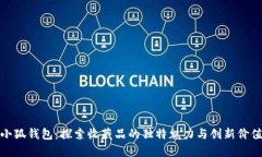 小狐钱包：探索收藏品的