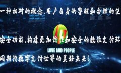 抖音钱包安全性分析：加