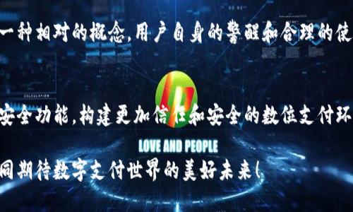 抖音钱包安全性分析：加密功能与保护用户信息的创新措施

抖音钱包, 加密功能, 账户安全, 用户隐私保护/guanjianci

引言：数字支付的崛起
随着移动互联网的迅猛发展，数字支付已成为人们日常生活中不可或缺的一部分。抖音钱包，作为一个新兴的支付工具，凭借其便捷性和高效性受到了广泛的欢迎。与此同时，用户对钱包安全性的关注度也在不断增加，尤其是在加密及隐私保护方面。

抖音钱包基本功能解析
首先，我们需要了解抖音钱包的基本功能，这样才能更好地理解其安全性。抖音钱包不仅支持用户进行日常消费，还能进行转账、收款等操作。此外，用户还可以通过抖音钱包参与各种优惠活动，获取更多的折扣和奖励。这些功能的提供，充分利用了抖音平台的流量优势，让用户能更加方便地享受购物体验。

安全性的重要性
在当前的数字经济时代，安全性已成为用户选择支付工具的重要因素。我们在使用抖音钱包时，不可避免地会涉及到个人信息及财务数据的传输和存储，因此，加密和保护用户隐私显得尤为重要。抖音钱包是否具备加密功能？安全措施是否可以全面保护用户的信息安全？这些问题都是用户在使用该钱包时需要考虑的。

抖音钱包的加密机制
抖音在其钱包中采取了多种加密技术，旨在保障用户的财务信息与个人隐私。使用SSL（安全套接层）加密协议，可以有效防止数据在传输过程中的泄露。这意味着当你在抖音钱包中进行交易时，你的所有信息都会被加密处理，让不法分子难以读取你的敏感信息。

风险控制与安全措施
除了加密技术，抖音钱包还利用了多重身份验证机制。当用户在登录或进行重要操作时，系统会要求通过手机验证码或其他形式的验证。这种多重身份验证有效提升了账户的安全性，降低了非法访问的风险。即使有人得到了你的登录名和密码，没有第二步验证也是无法完成交易的。

用户隐私的保护
抖音非常重视用户的隐私保护。用户的个人信息与交易记录都受到严格的保护，不会被随意共享或出售。不论是账户绑定的手机号，还是交易的金额，都将在系统内部以加密的方式存储。用户可以放心使用抖音钱包，而不必担心信息泄露的问题。

用户反馈与风险警示
尽管抖音在安全性和隐私保护方面做出了很大的努力，但仍然建议用户在使用过程中保持警惕。根据用户反馈，部分用户在使用抖音钱包时，曾遭遇过诈骗或钓鱼网站的欺诈行为。因此，务必要注意安全用网，不要轻易点击陌生链接，更不要将个人信息透露给不明来源的请求。

总结与建议
总体来看，抖音钱包在加密技术和用户隐私保护方面都表现出色，能为用户提供相对高水平的安全保障。尽管如此，安全和隐私的保护是一种相对的概念，用户自身的警醒和合理的使用习惯仍然是保障安全的关键。在享受便捷的数字支付服务时，务必保持信息的私密性，注意网络安全，才能真正做到安心使用。

未来展望：不断提升安全技术
随着科技的发展，网络安全技术也将持续进步。我们期盼抖音钱包能在现有基础上，继续加强对安全和隐私的保护措施，推出更多创新的安全功能，构建更加信任和安全的数位支付环境。同时，用户也应当与平台共同努力，增强安全意识，保护好自己的信息安全。

抖音钱包的未来充满了可能性，期待能够看到更加全面的安全策略和创新措施，为全球用户带来更优质、安全的数字支付体验。让我们共同期待数字支付世界的美好未来！