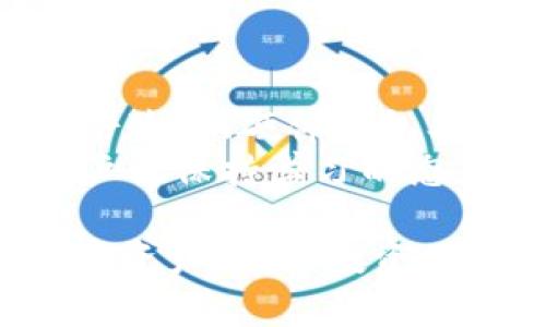 在数字货币和加密资产日益受到关注的今天，如何加密保护钱包里的资金成为了许多用户关注的话题。为了确保资金安全和隐私保护，用户需要了解一些基本的方法和技巧。以下是关于如何加密钱包里资金的详细探讨，希望能够满足用户的需求，并提供实用的建议。

理解加密钱包的基础
加密钱包，简单来说，是存储数字货币（如比特币、以太坊等）的一种工具。钱包可以分为两大类：热钱包和冷钱包。热钱包是在线的钱包，使用方便，但安全性相对较低；而冷钱包是离线钱包，安全性高，但使用上稍显复杂。在考虑加密保护之前，首先要选择最适合自己需求的钱包类型。

选择强密码的重要性
无论使用哪种类型的钱包，密码的设置都是首要的安全措施。许多用户在选择密码时，往往会使用简单易记的词汇或数字，这显然增加了被黑客攻击的风险。为了保护钱包里的资产，用户应选用复杂的密码，包含大小写字母、数字及特殊字符。
此外，用户还应避免使用与个人相关的信息（如生日、名字等）。为了增强密码的安全性，用户可以考虑使用密码管理工具帮助生成和存储强密码。同时，更改密码的频率也是保证安全的一个有效方法。

双重身份验证 (2FA)
双重身份验证是一种额外的安全层级，目的是在用户登录钱包时增加一道防线。通过启用2FA，用户在输入密码后，还需提供一个临时的验证码，通常以短信或认证应用程序的形式发送。即使密码被盗，黑客也无法轻易访问钱包。
选择适合的2FA方法也十分关键，常见的包括Google Authenticator、Authy等。确保选择安全性高，信誉良好的认证工具，以保护钱包的安全。

利用硬件钱包的优势
如果用户持有大量的数字资产，考虑使用硬件钱包将是一个明智的选择。硬件钱包作为冷钱包的一种，其主要特点是能够离线存储私钥。由于没有互联网连接，黑客几乎无法访问这些资产。常见的硬件钱包包括Ledger和Trezor等。
在使用硬件钱包的过程中，用户必须妥善保管设备和PIN码，避免丢失或泄露。此外，定期备份钱包信息也是不可忽视的步骤，以防数据丢失或设备损坏。

定期更新软件和固件
对于使用热钱包或硬件钱包的用户来说，及时更新钱包的软件和固件是非常重要的安全措施。开发者通常会发布更新，以修复安全漏洞和增强程序性能。用户应该定期检查钱包的官方网站，确保使用的是最新版本。
在进行更新时，确保下载来自官方渠道的文件，以避免受到恶意软件的影响。

了解钓鱼攻击的风险
钓鱼攻击是网络犯罪分子常用的一种手段，他们通过伪造网站或发送虚假邮件，诱骗用户输入个人信息和钱包密码。作为用户，必须保持警惕，时刻留意可疑的链接和邮件。
建议用户在点击链接之前，务必确认其来源。在输入任何个人信息之前，检查URL是否正确，无论是访问钱包交易所还是其他服务。

备份钱包的重要性
无论使用何种钱包形式，定期备份钱包都是一种有效的保护措施。通过备份，用户可以在设备丢失或遭到攻击的情况下，快速恢复访问资金。备份的过程通常包括导出私钥和助记词。
用户应该将备份存放在安全的地方，最好是离线的形式，如纸质笔记或外部存储设备。此外，建议采用多地点保存的方式，以防单一备份失效。

保持敏感信息的私密性
在日常使用中，保护敏感信息的私密性至关重要。用户不应随意分享私钥、助记词或交易密码。即使与朋友或家人相处，也应该保持警觉，确保他们不会无意中获取到敏感信息。
此外，避免在社交媒体或公共讨论论坛上谈论资金、投资收益等细节，以免成为潜在的攻击目标。

总括与前瞻
总而言之，加密保护钱包里的资金是一项综合性工作的结果，单靠某一项措施并不足够。应该结合多个安全手段，如强密码、双重身份验证、硬件钱包、软件更新等，共同构建安全防线。生于这个快速发展的加密时代，用户必须保持敏感，时刻关注安全动态，以保护自己的投资。
未来，随着技术的发展，新的安全技术如区块链身份验证、零知识证明等将会进一步增强数字资产的保护。在不断变化的环境中，用户需保持学习的态度，积极探索和运用最新的安全技术，以确保财富的安全。

通过上述内容，用户可以对如何加密保护钱包里的资金有一个全面的了解。希望这些建议能帮助用户更好地管理和保护他们的加密资产，确保投资的安全与利益。