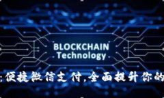 小狐钱包：便捷微信支付