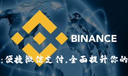 小狐钱包：便捷微信支付，全面提升你的支付体验