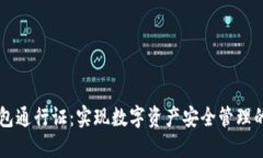区块链钱包通行证：实现数字资产安全管理的全