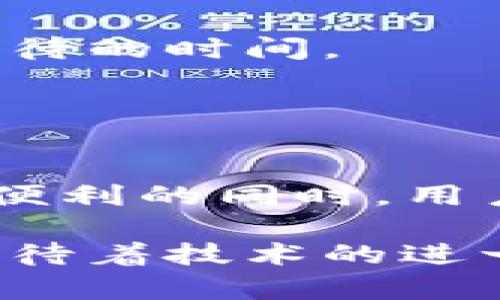 区块链钱包u币转账时间：如何选择安全高效的转账方式？

区块链钱包,u币,转账时间,安全性/guanjianci

什么是区块链钱包以及u币
在当今数字经济迅猛发展的时代，区块链技术无疑是金融行业的一次重大变革，而区块链钱包便是这个变革的重要载体之一。区块链钱包是一种存储和管理数字货币的工具，它不仅负责存储用户的数字资产，还能够进行资产的转账与交易。u币作为一种数字货币，是许多人进行在线交易和投资的首选。

u币的出现，改变了传统支付方式，使得用户可以通过区块链进行更为高效和安全的交易。正因为如此，许多人在日常交易中，对于转账时间的关注日益增加。转账的及时性与安全性，往往直接影响着用户的交易体验和资金流动。

区块链转账的原理是什么？
在进行u币转账时，用户需先将其数字资产存放在一个安全的区块链钱包中。当用户发起转账请求时，实际涉及的这是一个复杂而精确的技术过程。首先，交易信息会以区块的形式记录在区块链上，这包括发送者和接收者的数字钱包地址、转账金额等信息。

然后，这一信息会被网络中的矿工进行验证，确认交易的真实性与合法性。矿工们通过大型计算机进行复杂的数学运算，以保证区块链平台上所有交易的安全性和一致性。待到交易确认后，资金便可以顺利到账，一般情况下，这个过程的时间在几分钟到几小时不等，具体时长则受多种因素影响。

影响u币转账时间的主要因素
对于想要即时转账的用户来说，了解影响转账时间的因素是极为重要的。首先，区块链网络的当前拥塞情况是直接影响转账速度的主要因素之一。当网络上交易请求数量激增时，交易确认的时间则会相应延长。

其次，交易手续费的设置也是一个重要因素。如果用户愿意支付更高的手续费，矿工则更有可能优先处理其交易请求，从而加快转账速度。因此，合理设置手续费有助于在高峰时段加速交易完成。

最后，所使用的钱包类型和平台的处理速度也是不可忽视的因素。具有更高处理能力和更快区块确认速度的钱包和交易平台，能够帮助用户更迅速地完成转账。

如何选择合适的区块链钱包？
选择一个合适的区块链钱包，能够在很大程度上影响u币转账的效率和安全性。首先，用户需要评估钱包的安全性。一款优秀的钱包应具备强大的加密技术、防钓鱼工具以及备份恢复功能。

其次，用户在选择钱包时，还需关注其用户体验。一个简单易用的界面和友好的操作流程，能够使用户免于在复杂的操作中迷失，轻松完成转账。此外，支持多种数字货币的钱包也能满足用户的多元需求。

转账时的注意事项
在进行u币转账时，用户应格外注意几个方面。首先是确认接收方地址。在进行交易时，一定要核对清楚对方的区块链钱包地址，保持地址的正确性，避免因地址错误而造成资金损失。

其次，用户应该关注每笔交易的手续费。尽管手续费的高低并不直接影响转账的安全性，但合理的手续费设置能有效地提升转账的处理速度，减少等待的时间。

最后，保持手机或电脑的安全状态，定期更新软件，以防止安全漏洞导致资产损失。

总结
了解区块链钱包的工作原理、影响u币转账时间的多种因素，以及如何选择合适的钱包，对于许多用户来说无疑是极为重要的。在享受数字货币交易便利的同时，用户也要提高警惕，保证资金的安全。通过正确的操作与选择，用户不仅能实现资产流动的高效性，同时也能为未来的投资及经济活动打下良好的基础。

无论是频繁进行交易，还是偶尔使用，掌握这些知识能够帮助用户在复杂的数字货币世界中游刃有余，享受到区块链技术带来的便利与安全。我们期待着技术的进一步发展，带来更加高效、安全的数字货币交易体验。随着区块链技术的不断演进，未来的转账时间将有望变得更加快速和便捷。