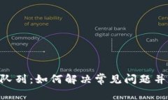 MetaMask卡队列：如何解决常
