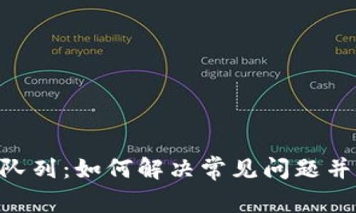 MetaMask卡队列：如何解决常见问题并您的交易体验