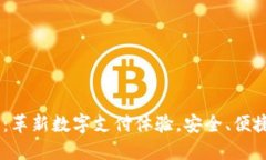 dbank数字钱包：革新数字支
