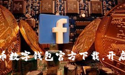 安全便捷的虚拟货币数字钱包官方下载，开启你的数字资产之旅