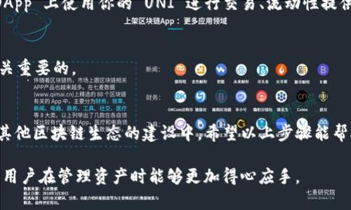 在当前的数字资产管理中，越来越多的用户寻求一种方便、安全的钱包连接方式，以便于在区块链上进行操作。当谈到如何将 UNI 连接到小狐钱包（通常指的是“TokenPocket”钱包或其他小型加密钱包）时，用户常常希望找到简单明了的步骤来完成这一过程。这个过程不仅可以让用户管理他们的 UNI 代币，同时也能与去中心化应用（DApp）进行交互。下面，我们将详细解释如何将 UNI 代币与小狐钱包连接。

第一步：下载并安装小狐钱包
如果你还没有安装小狐钱包，首先需要去官方网站或相应的应用商店（如 App Store 或 Google Play）下载并安装该钱包应用。请确保你下载的是正版官方应用，以避免安全隐患。

第二步：创建或导入钱包
在打开小狐钱包后，你会看到创建新钱包和导入已有钱包的选项。根据你的需求选择。如果是第一次使用，你需要创建一个新钱包。请确保认真记录下助记词，并妥善保管，以防未来需要恢复钱包。

第三步：设置 UNI 代币
在钱包主页，你需要去代币管理界面来找到 UNI。通常，小狐钱包会有一个“添加代币”的按钮。在搜索框中输入“UNI”或者“Uniswap”，然后选择相应的代币进行添加。这一步确保你能够在钱包中查看和管理 UNI 代币。

第四步：获取 UNI 代币
现在你的钱包中已经有 UNI 代币的显示。如果你还没有任何 UNI，可以通过去中心化交易所（如 Uniswap）进行交易获取 UNI。在小狐钱包中找到“交易”功能，接着进行充币或交易流程。确认网络是否为 Ethereum 主网络，因为 UNI 是 ERC-20 代币，需确保交易在正确网络中进行。

第五步：连接 UNI 到 DApp
为了将 UNI 连接到 DApp，你需要在小狐钱包中找到 DApp 浏览器。这通常是在钱包界面上可以找到的选项。点击进入后，选择你希望连接的去中心化应用程序。在 DApp 中找到