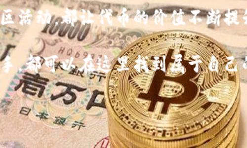 小狐钱包（XiaoHu Wallet）是一个以用户体验为中心的数字资产管理工具，旨在帮助用户更加便捷地管理和交易各种加密货币。作为其核心功能的一部分，小狐钱包推出了一种代币，通常被称为代币或积分，用于促进平台内部的交易和互动。那么，小狐钱包的代币究竟是什么呢？

小狐钱包的代币介绍

小狐钱包的代币是其生态系统的重要组成部分，通常被用于激励用户参与平台的各项活动。这些代币不仅可以在钱包内进行交易，还可以用于兑换各种服务和产品，增强了用户的使用体验。

代币的特性与功能

小狐钱包的代币具有以下几个显著特性：

ul
  listrong流通性：/strong代币可以在钱包内与其他用户进行交易，增加了代币的流通性与使用价值。/li
  listrong激励机制：/strong小狐钱包会定期对活跃用户给予代币奖励，鼓励用户使用和推广平台。/li
  listrong应用场景：/strong代币不仅限于交易，还可以用于购买特定的服务或者参与平台内的活动。/li
  listrong用户参与感：/strong代币的使用能增强用户的参与感，形成社区互动。/li
/ul

代币的获取方式

用户可以通过多种方式获取小狐钱包的代币。通常而言，以下是几种主要的获取途径：

ul
  listrong注册奖励：/strong新用户注册小狐钱包后，可能会获得一定数量的代币作为奖励。/li
  listrong交易获得：/strong用户在平台内进行交易时，会根据交易额获取相应比例的代币作为回馈。/li
  listrong参与活动：/strong小狐钱包会不定期举行一些促销活动，用户参与这些活动可以获得额外的代币。/li
  listrong邀请好友：/strong通过邀请好友注册并使用小狐钱包，用户也可以获得额外的代币奖励。/li
/ul

代币的使用方式

获得代币后，用户可以通过以下几种方式使用这些代币：

ul
  listrong手续费抵扣：/strong在进行交易时，用户可以使用代币抵扣部分手续费，降低交易成本。/li
  listrong兑换商品：/strong小狐钱包平台会不定期推出各种商品和服务，用户可以使用代币兑换。/li
  listrong参与投票：/strong代币持有者可以在小狐钱包的社区中进行投票，参与平台的发展与决策。/li
  listrong升级钱包功能：/strong使用代币可以解锁某些高级功能，提供增值服务。/li
/ul

代币的未来展望

随着小狐钱包的不断发展，其代币的应用场景会不断扩展。以下是一些未来的展望：

ul
  listrong更多合作：/strong小狐钱包计划与其他平台进行合作，引入更多的支付场景，推动代币的使用。/li
  listrong社区建设：/strong通过建立用户社区，让代币持有者能够深入参与钱包的发展，提供反馈与建议。/li
  listrong生态扩展：/strong未来有可能推出更多的新功能，进一步增强代币的价值与实用性。/li
  listrong透明度提升：/strong小狐钱包承诺将保持代币供应与交易的透明度，维护用户的信任。/li
/ul

总结

小狐钱包的代币是其生态系统中非常重要的一部分，提供了多样的功能和应用场景。不论是交易手续费的抵扣，还是参与社区活动，都让代币的价值不断提升。在未来，小狐钱包将继续探索更多的可能性，让代币成为用户与平台互动的桥梁。

通过对小狐钱包代币的深入了解，用户能够更加充分地利用这个平台，享受加密货币带来的便利与乐趣。无论是新手还是老手，都可以在这里找到属于自己的数字资产管理方式。

以上就是小狐钱包代币的全面介绍，希望能够帮助到你更好地理解其功能与价值。如果你还有其他问题，欢迎随时提问！