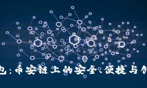 小狐钱包：币安链上的安全、便捷与创新之选