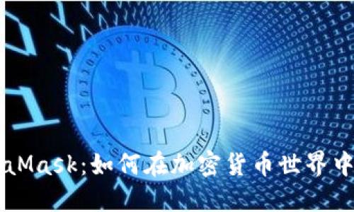 比特币与MetaMask：如何在加密货币世界中实现无缝交易