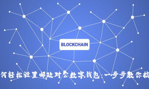 如何轻松设置邮政对公数字钱包：一步步教你搞定