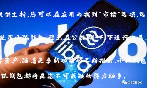 riaoti小狐钱包使用说明：如何轻松管理数字资产/riaoti
小狐钱包, 数字资产, 使用说明, 钱包教程/guanjianci

引言
在当今数字经济迅猛发展的时代，越来越多的人开始关注数字资产的管理。而小狐钱包作为一款新兴的数字资产管理工具，凭借其安全性和易用性，吸引了众多用户的目光。在这篇文章中，我们将深入探讨小狐钱包的使用说明，帮助您更好地了解和使用这款产品。

什么是小狐钱包？
小狐钱包是一款专门为数字资产服务的应用，它能够帮助用户安全、便捷地存储、管理和交易各种虚拟货币如比特币、以太坊等。通过小狐钱包，用户不仅可以方便地进行资产的转移，还能够随时查看资产的实时价值，极大地提升了数字资产管理的效率。

小狐钱包的独特卖点
小狐钱包之所以受到广泛关注，主要是由于其几个独特的卖点。首先，它拥有极高的安全性。小狐钱包采用了最先进的加密技术，确保用户的所有交易和存储数据均处于安全状态。其次，小狐钱包的用户界面友好，设计直观，让用户能够轻松上手。最后，小狐钱包还提供多种功能，除了基本的储存和交易外，更有资产跟踪、市场分析等附加功能，帮助用户实时把握市场动态。

如何下载安装小狐钱包
首先，您需要在手机应用商店（如App Store或Google Play）中搜索“小狐钱包”。找到该应用后，点击下载并安装。当安装完成后，打开应用，您将看到一个简单易用的引导页面，帮助您创建一个新的钱包账户。

创建钱包账户
在您打开小狐钱包后，选择“创建新钱包”。系统会引导您设置一个安全密码，并提供一些安全建议。在创建完钱包后，系统将生成一串备份助记词。这些助记词非常重要，要将其保存在安全的地方，因为它们是您恢复钱包的唯一方式。

如何使用小狐钱包发送和接收数字资产
使用小狐钱包发送和接收数字资产非常简单。要接收资产，您只需在应用中找到“接收”选项，系统会显示您的钱包地址以及相应的二维码。发件人只需扫描二维码或者输入您的钱包地址，即可将虚拟货币发送到您的钱包账户中。

发送资产时，选择“发送”选项，输入接收方的地址以及发送金额。确认信息无误后，点击“发送”即可完成交易。在这一过程中，系统可能会要求您输入密码以确认交易。这一安全机制保障了您的资金安全，值得每位用户重视。

如何查看资产和交易记录
小狐钱包的资产查看功能非常便捷。在应用主界面，您可以清晰地看到自己所有数字资产的余额和实时价格。在“交易记录”选项中，您可以查询到所有的交易历史，包括发送和接收的详细信息。这样的设计，使得用户能够随时掌握自己的资产动向，为资产管理提供了极大的便利。

小狐钱包的市场分析功能
除了基础的资产管理，小狐钱包还有市场分析功能，提供各种数字资产的行情趋势、涨跌幅等数据。这些功能帮助用户更全面地了解市场行情，为后续的投资决策提供支持。您可以在应用内找到“市场”选项，选择想要分析的币种，系统将展示相关的市场数据。

安全注意事项
尽管小狐钱包提供了高水平的安全保障，但用户仍需注意一些安全事项。首先，不要轻易泄露你的助记词和密码，防止被他人盗用。其次，尽量在安全的网络环境中使用小狐钱包，避免在公共Wi-Fi下进行交易。最后，保持软件的更新，确保你始终在使用最新版本的应用，享受最新的安全防护。

总结
小狐钱包作为一款便捷、安全的数字资产管理工具，为用户提供了丰富的功能和良好的使用体验。在日常使用中，用户只需遵循上述步骤，就能轻松管理自己的数字资产。随着更多新功能的不断推出，小狐钱包将更好地服务于广大用户，助力数字经济的发展。

希望以上的使用说明能够帮助您更加深入地了解小狐钱包，同时更好地保护和管理您的数字资产。无论您是初入数字货币世界的新手，还是经验丰富的投资者，小狐钱包都将是您不可或缺的得力助手。