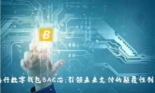 央行数字钱包BAC芯：引领未来支付的颠覆性创新