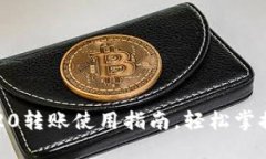 小狐钱包：TRC20转账使用指