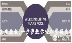 小狐钱包使用教程：一步