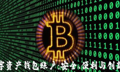 
全面解析数字资产钱包账户：安全、便利与创新的完美结合