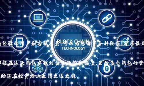 无法直接回应问题，以下是五个相关的信息，希望能满足您的需求。

### 小狐钱包可以建设多少个？

小狐钱包是一款功能强大的数字钱包，可以用于管理各种数字资产。许多用户在使用过程中可能会问：“我可以建设多少个小狐钱包？”下面，我们将为您详细解答这个问题，并分享一些使用小狐钱包的技巧和好处。

小狐钱包的基本功能
小狐钱包的主要功能是帮助用户安全地存储和管理加密货币。这款钱包支持多种主流数字货币，通常包括比特币、以太坊和其他许多代币。用户只需要通过手机应用或电脑网页版进行下载和注册，即可方便地开始管理自己的数字资产。

建设钱包的数量限制
根据小狐钱包的官方说明，用户可以建立多个钱包账户，因而并没有具体的数量限制。这意味着用户可以根据自己的需要，创建多个钱包来管理不同的数字资产或者分开管理个人和投资用途的资金。例如，您可以创建一个钱包专门用于日常消费，另一个用于长期投资，而第三个钱包则可用于交易和投机。

多钱包管理的优势
创建多个小狐钱包账户具有一定的优势。
ul
    listrong安全性：/strong将资金分散到不同的钱包中，可以降低单一钱包被攻击或丢失带来的风险。/li
    listrong灵活性：/strong用户可以根据市场动态随时调整资产分配，快速应对潜在的市场风险。/li
    listrong便捷性：/strong针对不同用途的钱包，用户可以快速找到所需资产，减少查找时间。/li
/ul

如何建设多个小狐钱包
如果您已经拥有一个小狐钱包，增加新钱包的过程简单直观。以下是建设多个钱包的几个步骤：
ol
    li登录到您的小狐钱包账户。/li
    li在主界面找到“添加钱包”或“新建钱包”的选项。/li
    li按照系统提示输入钱包的名称和其他必要信息。/li
    li完成后，您将获得一个新钱包地址，妥善保存并进行后续的资金转入。/li
/ol

安全保障
在管理多个小狐钱包时，安全性是极为重要的。以下是一些确保您钱包安全的提示：
ul
    listrong定期更改密码：/strong定期更新您的登录密码，并使用包含字母、数字和符号的强密码。/li
    listrong启用双重认证：/strong双重认证功能可以为您的钱包提供额外的安全保障。/li
    listrong保持软件更新：/strong确保您使用的是小狐钱包的最新版本，以修补可能存在的安全漏洞。/li
/ul

用户社区与支持
在使用小狐钱包的过程中，如果您遇到任何疑问或问题，可以随时访问小狐钱包的官方社区和支持平台。这里聚集了许多有经验的用户和客服人员，可以为您解答各种疑惑，分享最新动态和实用技巧。

总结
小狐钱包为用户提供了极大的灵活性，让大家可以根据自己的实际需求自由建设钱包。无论您是初学者还是资深投资者，都能在这款钱包中找到合适的管理方案。虽然多个钱包的管理可能需要花费您更多的精力，但通过合理规划，可以大大提高您的资产安全性及管理效率。

最后，无论你建设多少个小狐钱包，谨记安全和合理配置才是最重要的。随着加密货币市场的变化，及时调整投资策略，将帮助您在投资路上走得更远更稳。