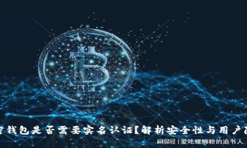 加密钱包是否需要实名认证？解析安全性与用户隐私