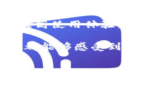 小狐钱包的客服服务详解

在现代金融科技迅速发展的今天，电子钱包作为一种便捷的支付方式受到越来越多用户的欢迎。而小狐钱包作为一款新兴的电子支付应用，吸引了许多用户的关注。那么，小狐钱包是否具备客服服务呢？在这篇文章中，我们将详细探讨小狐钱包的客服系统，以及如何有效利用这些服务来解决用户在使用过程中遇到的问题。

小狐钱包概述

小狐钱包是一款集成了多种支付及理财功能的电子钱包应用。用户可以通过小狐钱包实现在线支付、转账、充值等多项服务。同时，小狐钱包还支持多种支付方式，如扫码支付、线下支付等。而在这个过程中，用户可能会遇到一些问题，如何获得帮助就成为了一个关键问题。

小狐钱包的客服渠道

小狐钱包为了提高用户体验，设立了多种客服渠道以解决用户的疑问和问题。用户在使用过程中若出现任何问题，都可以通过以下几种方式获取帮助：

ul
    listrong在线客服：/strong在小狐钱包的官方网站及应用中，用户可以找到在线客服功能。通过该功能，用户可以与客服联系，获得实时的咨询和帮助。/li
    listrong客服电话：/strong小狐钱包提供了官方客服电话，用户可以拨打电话进行咨询。在此过程中，用户需要提供相关的账户信息以便客服人员为其提供更精准的服务。/li
    listrong问题反馈系统：/strong小狐钱包的应用中也设有问题反馈模块，用户可以将自己遇到的问题提交给客服团队。反馈内容会被记录，并在合理的时间内进行处理。/li
    listrong社交媒体：/strong小狐钱包在各大社交媒体平台上也设有官方账号，用户可以在这些平台上留言进行咨询。/li
/ul

常见问题及解决方案

在使用小狐钱包的过程中，用户可能会遇到一些常见问题，例如账户登录问题、支付失败、资金提现等。以下是一些常见问题及其解决方案：

h41. 账户登录问题/h4

许多用户在首次使用小狐钱包时可能会遇到登录困难。一般来说，这种问题可能是由以下原因造成的：

ul
    li输入错误：检查输入的用户名和密码是否正确，确保没有多余的空格或拼写错误。/li
    li网络问题：若网络信号不稳定，可能会导致无法登录，建议在网络良好的环境下尝试。/li
    li账户冻结：若多次尝试登录失败，账户可能会被临时冻结，建议联系在线客服进行进一步的处理。/li
/ul

h42. 支付失败问题/h4

用户在进行支付时，可能会遇到交易失败的现象。这种情况往往比较复杂，可能由以下原因导致：

ul
    li余额不足：确保账户中有足够的余额进行支付。/li
    li网络问题：网络不通畅可能导致支付请求无法及时发送，建议重新连接网络后再试。/li
    li商户问题：有时商户的收款二维码不正确，导致支付失败，这时可以尝试联系商户确认。/li
/ul

h43. 资金提现问题/h4

用户在进行资金提现时，有可能会出现某些障碍，如提现失败、提现额度问题等。以下是一些常见的解决办法：

ul
    li金额限制：了解每次提现的最低和最高金额，确保自己的提现金额符合要求。/li
    li银行信息：若用户绑定的银行账户有问题，会导致提现失败，请确保信息准确无误。/li
    li提现时间：有些提现请求可能需要一定的处理时间，耐心等待相关处理结果。/li
/ul

提升用户体验的建议

为了更好地使用小狐钱包，用户不仅可以利用客服解决问题，还可以采取一些措施以提升自身的使用体验：

ul
    listrong定期更新应用：/strong确保小狐钱包始终处在最新版本，最新版本通常会修复已知的bug并提供更好的用户体验。/li
    listrong关注官方公告：/strong留意小狐钱包的官方公告或社交媒体发布的信息，了解最新的活动或系统更新。/li
    listrong安全保护：/strong设置强密码并定期更换，同时开启双重验证，以增强账户的安全性。/li
/ul

用户反馈的重要性

用户反馈是提升小狐钱包服务质量的重要环节。小狐钱包鼓励用户主动反馈使用中的问题和建议，这不仅有助于解决个别用户的问题，也能为整体服务的改善提供有价值的参考。

总结

综上所述，小狐钱包配备了多种客服渠道，以便用户在使用过程中能随时得到支持。面对常见的问题，用户只需及时寻求客服的帮助，若干建议可帮助用户提高使用体验。用户反馈则是推动小狐钱包不断进步的动力源泉。

记住，无论在使用小狐钱包的哪个环节，遇到问题时不要慌张，合理利用其客服系统，可以让你的使用体验更加顺畅无忧。希望每位用户在使用小狐钱包时，都能够感受到这款应用的便利与高效。

小狐钱包客服服务全解析，解决你的使用难题