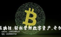 giaoti人人钱包区块链：轻