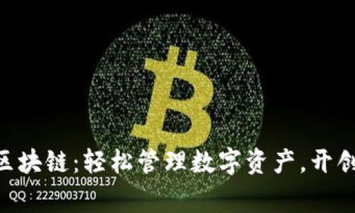 giaoti人人钱包区块链：轻松管理数字资产，开创您的财富新篇章