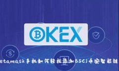 Metamask手机如何轻松添加