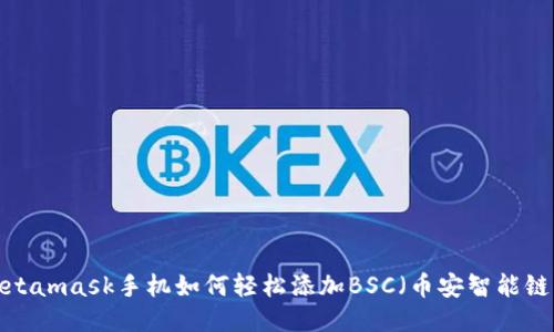 Metamask手机如何轻松添加BSC（币安智能链）?
