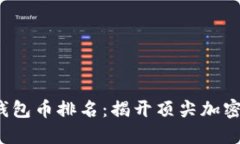 2023年区块链钱包币排名：