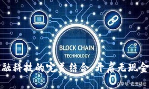 数字钱包与金融科技的完美结合：开启无现金时代的新篇章